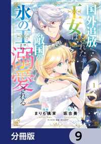 国外追放された王女は、敵国の氷の王に溺愛される【分冊版】　9 ＦＬＯＳ　ＣＯＭＩＣ