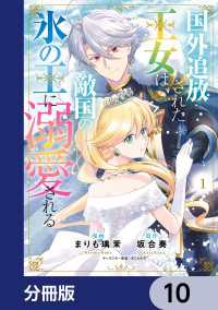国外追放された王女は、敵国の氷の王に溺愛される【分冊版】　10 ＦＬＯＳ　ＣＯＭＩＣ