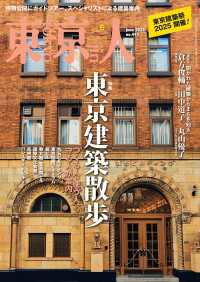 月刊「東京人」 2025年6月号 特集「東京建築散歩」