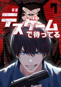 デスゲームで待ってる(7) GG-COMICS