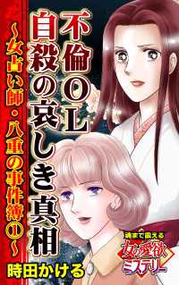 不倫OL自殺の哀しき真相～女占い師・八重の事件簿（1）～魂まで震える女の愛欲ミステリー スキャンダラス・レディース・シリーズ