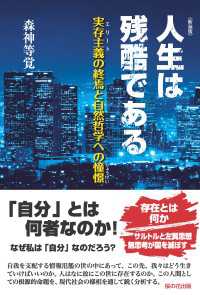 新装版 人生は残酷である-実存主義(エリート)の終焉と自然哲学への憧憬