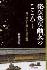 新装版侘び然び幽玄のこころ─西洋哲学を超える上位意識─