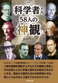 新装版 科学者たち58人の神観