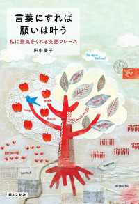 言葉にすれば願いは叶う　私に勇気をくれる英語フレーズ