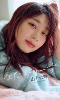【デジタル限定】山下七海写真集「ななみゅーず」 週プレ PHOTO BOOK