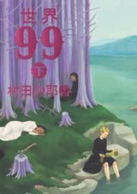 世界99　下 集英社文芸単行本