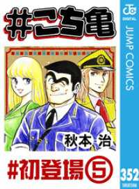 #こち亀 352 #初登場‐5 ジャンプコミックスDIGITAL