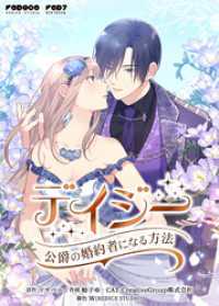 デイジー～公爵の婚約者になる方法～【タテヨミ】第33話 恋々バニラ