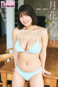 FLASHデジタル写真集　月花めもり　ON＆OFF FLASHデジタル写真集