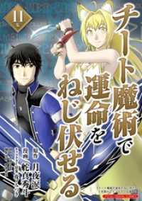 チート魔術で運命をねじ伏せる モバMAN DIGITAL COMICS（１１） デジコレ