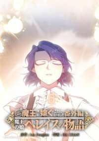 ニンゲンですが魔王に嫁ぐことになりました・番外編　～魔王の娘ヘレイスの物語（５） デジコレ　マカロン