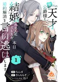 憧れの天才公爵様と結婚の予定でしたが、本日婚約解消を言い逃げします【合本版】1 エンジェライトコミックス