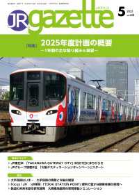 JRガゼット_2025年5月号 JRガゼット