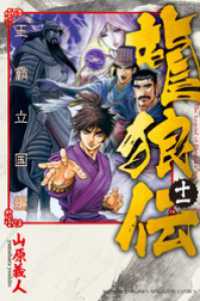 龍狼伝　王霸立国編（１１）