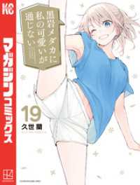 黒岩メダカに私の可愛いが通じない（１９）