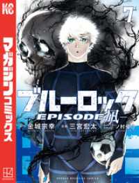ブルーロックーＥＰＩＳＯＤＥ　凪－（７）