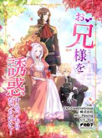 恋々バニラ<br> お兄様を誘惑するつもりだったのに！【タテヨミ】第22話
