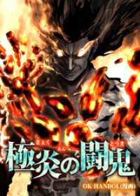 リバース<br> 極炎の闘鬼【タテヨミ】第3話