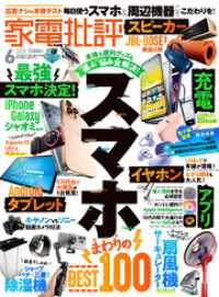 家電批評 2025年6月号【電子書籍版限定特典付き】 家電批評