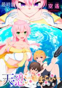 ストーリアダッシュ<br> 天恋 ～あまこい～　ストーリアダッシュ連載版　最終話②