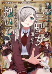 聖騎士ですが、高嶺の三聖女の誰かを酔った勢いで抱いてしまった件について (2) バンブーコミックス 異世界BC