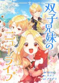 恋々バニラ<br> 双子兄妹のニューライフ【タテヨミ】第1話