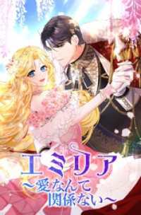 恋々バニラ<br> エミリア～愛なんて関係ない～【タテヨミ】第1話