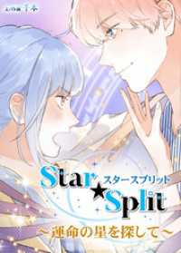 恋々バニラ<br> Star★Split～運命の星を探して～【タテヨミ】第10話