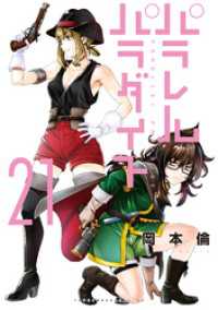パラレルパラダイス 21～28巻セット