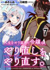 人生をやり直した令嬢は、やり直しをやり直す。 WEBコミックガンマぷらす連載版 - 第七話 WEBコミックガンマぷらす