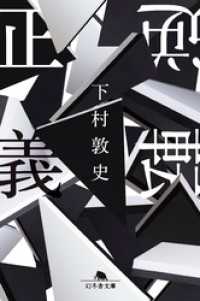 逆転正義 幻冬舎文庫