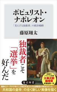 ポピュリスト・ナポレオン　「見えざる独裁者」の統治戦略 角川新書