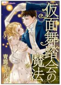 仮面舞踏会の魔法【タテヨミ】11巻 ハーレクインコミックス