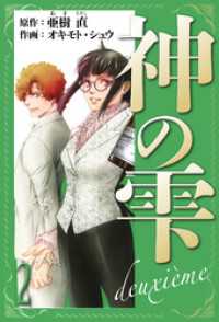 神の雫　deuxieme　愛蔵版　2 アルト出版