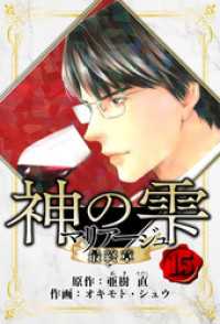 マリアージュ ～神の雫 最終章～　愛蔵版　15 アルト出版