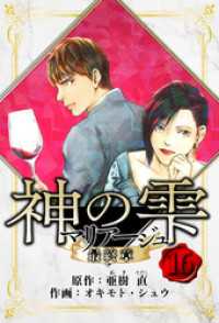 マリアージュ ～神の雫 最終章～　愛蔵版　16 アルト出版