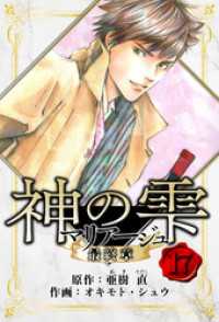 マリアージュ ～神の雫 最終章～　愛蔵版　17 アルト出版
