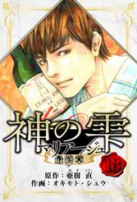 マリアージュ ～神の雫 最終章～　愛蔵版　18 アルト出版
