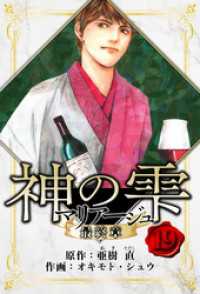マリアージュ ～神の雫 最終章～　愛蔵版　19 アルト出版