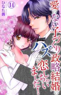 愛のない子づくり政略結婚のハズが恋しちゃいました！ 14 素敵なロマンス