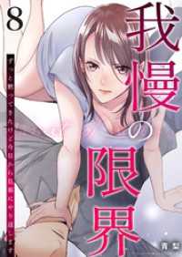 我慢の限界～ずっと黙ってきたけど今日から旦那にやり返します～ 8 トレモア・リアルラブ