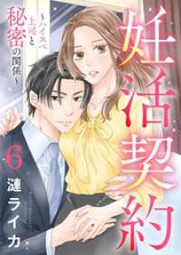 妊活契約～ハイスペ上司と秘密の関係～ 6 トレモア・リアルラブ