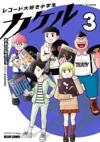レコード大好き小学生カケル ３ ビームコミックス