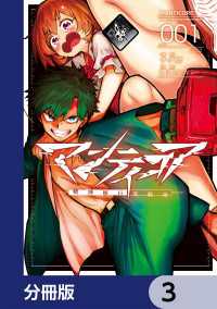 マンティコア-精神移行実験街-【分冊版】　3 カドコミ