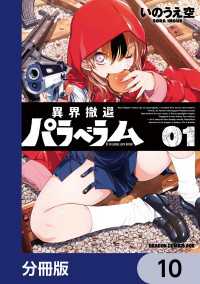 異界撤退パラベラム【分冊版】　10 ドラゴンコミックスエイジ