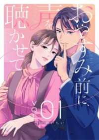 おやすみ前に、声を聴かせて【描き下ろしおまけ付き特装版】 1 トレモア・リアルラブ