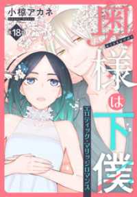 奥様は下僕［1話売り］　story18 ××LaLa