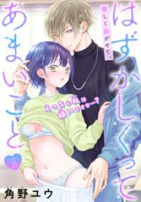 はずかしくってあまいこと［1話売り］　story23 ××LaLa