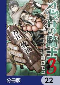 忍者の騎士【分冊版】　22 カドコミ
